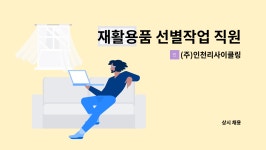 리채컴퍼니 - 구로구 경인로 662 | (주)인천리사이클링 : 재활용품 선별작업 직원 구인 | 더팀스 재활용품 선별작업 직원 구인 by (주)인천리사이클링