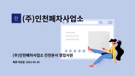 (주)코리아나화장품 인천영업소 | (주)인천폐차사업소 : (주)인천폐차사업소 인천본사 영업사원 채용 | 더팀스 (주)인천폐차사업소 인천본사 영업사원 채용 by (주)인천폐차사업소