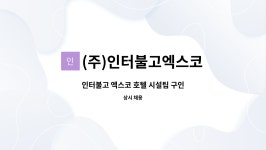 (주)인터불고엑스코 : 인터불고 엑스코 호텔 시설팀 구인 | 더팀스 인터불고 엑스코 호텔 시설팀 구인 by (주)인터불고엑스코