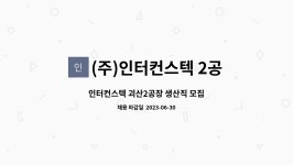 (주)탄탄컨스텍 | (주)인터컨스텍 2공장 : 인터컨스텍 괴산2공장 생산직 모집 | 더팀스 인터컨스텍 괴산2공장 생산직 모집 by (주)인터컨스텍 2공장