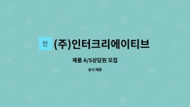 (주)인터크리에이티브 : 제품 A/S상담원 모집 | 더팀스 제품 A/S상담원 모집 by (주)인터크리에이티브
