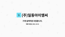 (주)일동아이엠씨 : 기계 설계직원 모집합니다. | 더팀스 기계 설계직원 모집합니다. by (주)일동아이엠씨