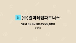 일마레 컷앤펌 | (주)일마레앤파트너스 : 일마레 본사에서 일할 주방직원,홀직원을... (양식,한식,일식 포함) | 더팀스 일마레 본사에서 일할 주방직원,홀직원을...
