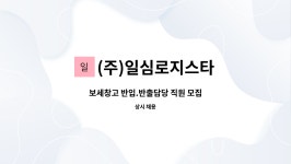 (주)일심로지스타 : 보세창고 반입.반출담당 직원 모집 | 더팀스 보세창고 반입.반출담당 직원 모집 by (주)일심로지스타