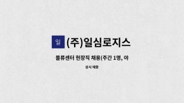 (주)신일로지스 | (주)일심로지스 : 물류센터 현장직 채용(주간 1명, 야간1명) | 더팀스 물류센터 현장직 채용(주간 1명, 야간1명) by (주)일심로지스