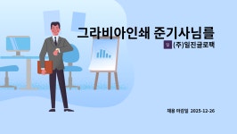 도일운수㈜ | (주)일진글로팩 : 그라비아인쇄 준기사님를 모시고자 합니다. | 더팀스 그라비아인쇄 준기사님를 모시고자 합니다. by (주)일진글로팩