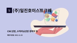 신성푸드서비스(주)네온테크 | (주)일진호이스트크레인 : CNC선반, 수직터닝선반 경력자 및 초보자... CNC선반, 수직터닝선반 경력자 및 초보자 모집 by (주)일진호이스트크레인