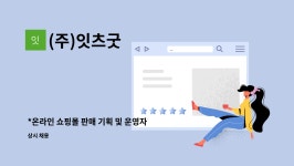 (주)잇츠굿 : *온라인 쇼핑몰 판매 기획 및 운영자 구인* | 더팀스 *온라인 쇼핑몰 판매 기획 및 운영자 구인* by (주)잇츠굿