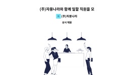 케이인엔지니어링 | (주)자몽나라 : (주)자몽나라와 함께 일할 직원을 모집합니다.(MD) | 더팀스 (주)자몽나라와 함께 일할 직원을 모집합니다.(MD) by (주)자몽나라
