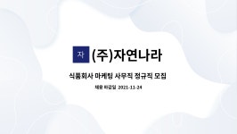 (주)자연나라 : 식품회사 마케팅 사무직 정규직 모집 공고 | 더팀스 식품회사 마케팅 사무직 정규직 모집 공고 by (주)자연나라