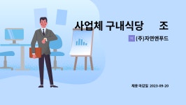 (주)자연앤푸드(주)한솔산업지점 | (주)자연앤푸드 : 사업체 구내식당 內 조리사 모집 | 더팀스 사업체 구내식당 內 조리사 모집 by (주)자연앤푸드