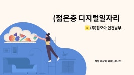 (주)세건 남부지점 | (주)잡모아 인천남부지점 : (젊은층 디지털일자리 담당자) 신입 / 경력 모집합니다. | 더팀스 (젊은층 디지털일자리 담당자) 신입 / 경력...