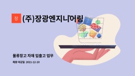 (주)장광엔지니어링 : 물류창고 자재 입출고 업무 | 더팀스 물류창고 자재 입출고 업무 by (주)장광엔지니어링