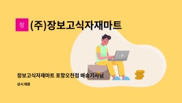 (주)장보고식자재마트(울산문수점) | (주)장보고식자재마트 : 장보고식자재마트 포항오천점 배송기사님 모집합니다 | 더팀스 장보고식자재마트 포항오천점 배송기사님 모집합니다 by...
