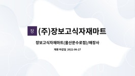 (주)장보고식자재마트(울산문수점) | (주)장보고식자재마트 : 장보고식자재마트(울산문수로점)/매장사원 모집 | 더팀스 장보고식자재마트(울산문수로점)/매장사원 모집 by (주)...