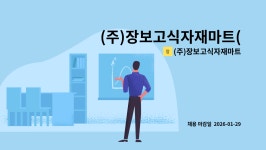 (주)장보고식자재마트(울산문수점) | (주)장보고식자재마트 : (주)장보고식자재마트(황금점) 매장관리사원 모집 | 더팀스 (주)장보고식자재마트(황금점) 매장관리사원 모집 by (주)...