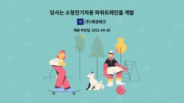 시앤시파워테크(주) | (주)재성테크 : 당사는 소형전기차용 파워트레인을 개발 생산하는 회사로 모타 및 감속기 조립 생산라인 관리자(공장장)를 초빙합니다 | 더팀스...