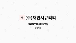 (주)재인정공 | (주)재인시큐리티 : 경비원모집 (왜관근무) | 더팀스 경비원모집 (왜관근무) by (주)재인시큐리티