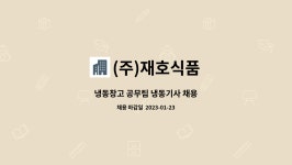 (주)재호식품 동래지점 | (주)재호식품 : 냉동창고 공무팀 냉동기사 채용 | 더팀스 냉동창고 공무팀 냉동기사 채용 by (주)재호식품