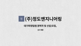 도성엔지니어링(주) | (주)정도엔지니어링 : 대기측정팀원(경력자 및 신입)모집, 대기환경산업기사 이상 자격증(필수) | 더팀스 대기측정팀원(경력자 및 신입)모집...