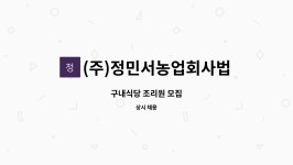 (주)정민서농업회사법인 : 구내식당 조리원 모집 | 더팀스 구내식당 조리원 모집 by (주)정민서농업회사법인