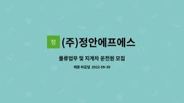 정안에프엔비 | (주)정안에프에스 : 물류업무 및 지게차 운전원 모집 | 더팀스 물류업무 및 지게차 운전원 모집 by (주)정안에프에스