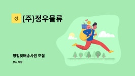앤트가스텍 | (주)정우물류 : 영업및배송사원 모집 | 더팀스 영업및배송사원 모집 by (주)정우물류