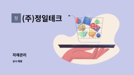 (주)정일테크 : 자재관리 | 더팀스 자재관리 by (주)정일테크