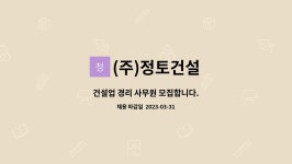 (유)정토건설 - 14381 | (주)정토건설 : 건설업 경리 사무원 모집합니다. | 더팀스 건설업 경리 사무원 모집합니다. by (주)정토건설