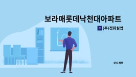 (주)정화실업 : 보라매롯데낙천대아파트 청소원구인 | 더팀스 보라매롯데낙천대아파트 청소원구인 by (주)정화실업