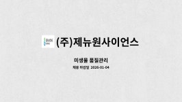 (주)제뉴원사이언스 : 미생물 품질관리 | 더팀스 미생물 품질관리 by (주)제뉴원사이언스