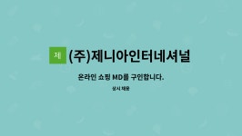 (주)제니아인터네셔널 : 온라인 쇼핑 MD를 구인합니다. | 더팀스 온라인 쇼핑 MD를 구인합니다. by (주)제니아인터네셔널