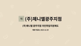 (주)제니엘광주지점 : (주)제니엘 광주지점 국민취업지원제도 직업상담사 채용 | 더팀스 (주)제니엘 광주지점 국민취업지원제도 직업상담사 채용...