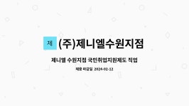 빠네디밀라노(수원지점)주 | (주)제니엘수원지점 : 제니엘 수원지점 국민취업지원제도 직업상담사 모집 | 더팀스 제니엘 수원지점 국민취업지원제도 직업상담사 모집 by (주)...
