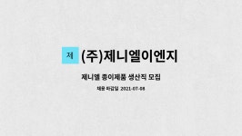 제이에이치이앤지 | (주)제니엘이엔지 : 제니엘 종이제품 생산직 모집 | 더팀스 제니엘 종이제품 생산직 모집 by (주)제니엘이엔지
