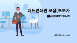 (주)한국문원인쇄사 | (주)제이랜드인터내셔날 : 패드인쇄원 모집(초보자가능) | 더팀스 패드인쇄원 모집(초보자가능) by (주)제이랜드인터내셔날