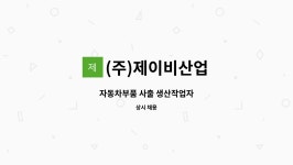 제이비산업사 | (주)제이비산업 : 자동차부품 사출 생산작업자 | 더팀스 자동차부품 사출 생산작업자 by (주)제이비산업