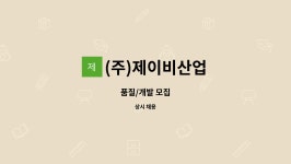 제이비산업사 | (주)제이비산업 : 품질/개발 모집 | 더팀스 품질/개발 모집 by (주)제이비산업