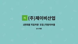 제이비산업사 | (주)제이비산업 : 1톤화물 지입차량 모집 (자동차부품 플라스틱사출)... 모집 (자동차부품 플라스틱사출) -직원처럼 근무하실분 by (주)제이비산업