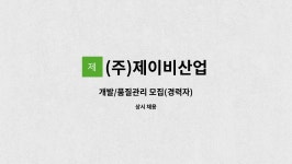 제이비산업사 | (주)제이비산업 : 개발/품질관리 모집(경력자) | 더팀스 개발/품질관리 모집(경력자) by (주)제이비산업