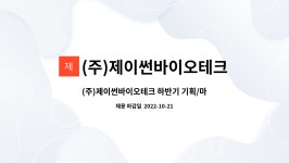 (주)제이썬바이오테크 : (주)제이썬바이오테크 하반기 기획/마케팅 부문 채용 | 더팀스 (주)제이썬바이오테크 하반기 기획/마케팅 부문 채용 by...