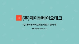 (주)제이썬바이오테크 : (주)제이썬바이오테크 하반기 중국 해외 영업 담당자 채용(원어민, 중국어 능통자 우대) | 더팀스 (주)제이썬바이오테크...