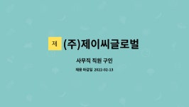 (주)제이씨제이글로벌 | (주)제이씨글로벌 : 사무직 직원 구인 | 더팀스 사무직 직원 구인 by (주)제이씨글로벌