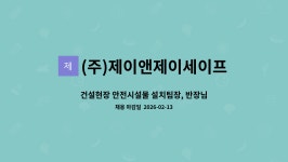 이제이에프앤비 | (주)제이앤제이세이프 : 건설현장 안전시설물 설치팀장, 반장님 채용합니다. | 더팀스 건설현장 안전시설물 설치팀장, 반장님 채용합니다. by (주)...