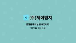 주식회사 제이엔지리테일 | (주)제이앤지 : 품질관리 하실 분 구합니다. | 더팀스 품질관리 하실 분 구합니다. by (주)제이앤지