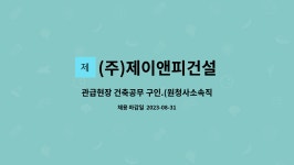 (주)제이앤피건설 | (주)제이앤피건설 : 관급현장 건축공무 구인.(원청사소속직원) | 더팀스 관급현장 건축공무 구인.(원청사소속직원) by (주)제이앤피건설