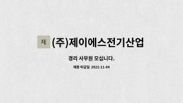 지앤에스로지스 | (주)제이에스전기산업개발 : 경리 사무원 모십니다. | 더팀스 경리 사무원 모십니다. by (주)제이에스전기산업개발