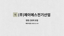 제이에스기전 | (주)제이에스전기산업개발 : 현장 근로자 모집 | 더팀스 현장 근로자 모집 by (주)제이에스전기산업개발