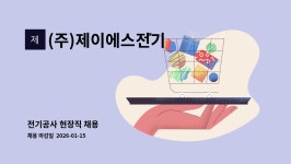 제이에스기전 | (주)제이에스전기 : 전기공사 현장직 채용 | 더팀스 전기공사 현장직 채용 by (주)제이에스전기