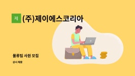제이아이티에스 | (주)제이에스코리아 : 물류팀 사원 모집 | 더팀스 물류팀 사원 모집 by (주)제이에스코리아